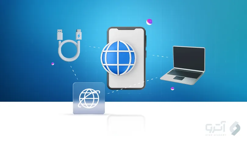 انتقال اینترنت از گوشی به کامپیوتر با کابل: روش پیشنهادی